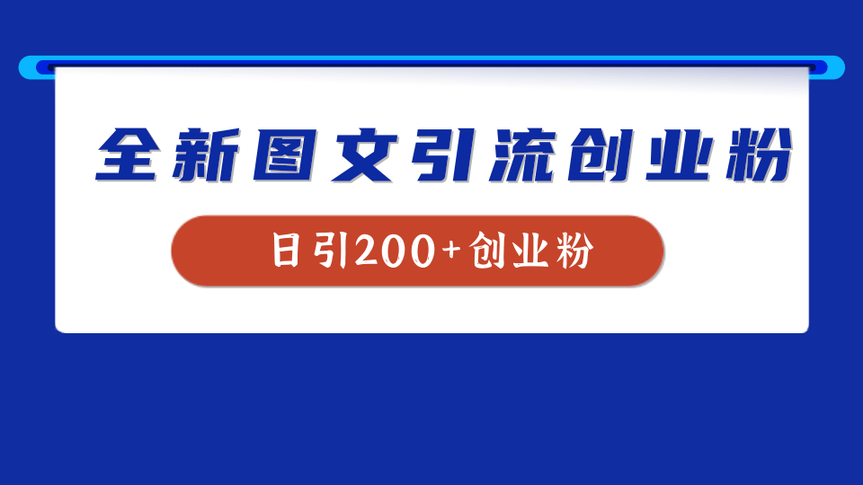 全新创业粉引流思路，我用这套方法稳定日引200+创业粉-知创网