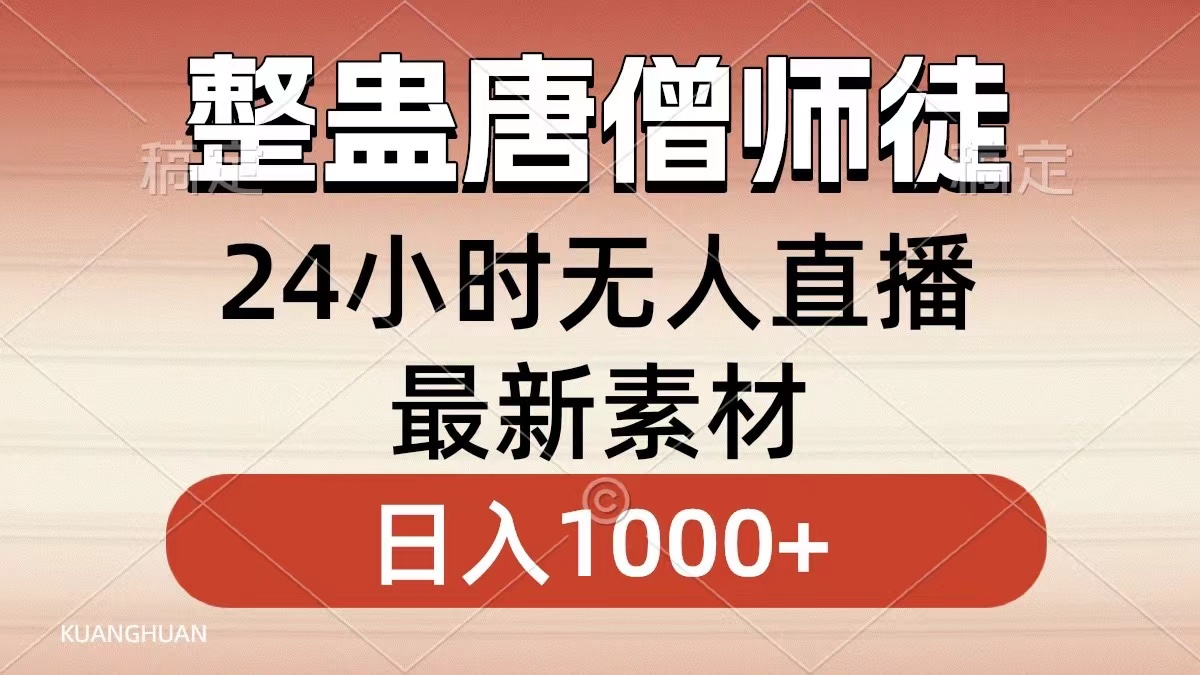 整蛊唐僧师徒四人，无人直播最新素材，小白也能一学就会就，轻松日入1000+-知创网