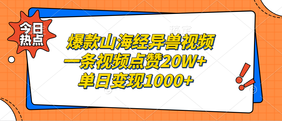 爆款山海经异兽视频，一条视频点赞20W+，单日变现1000+-知创网