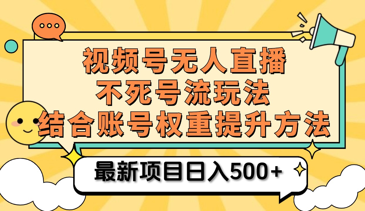 视频号无人直播不死号流玩法8.0，挂机直播不违规，单机日入500+-知创网