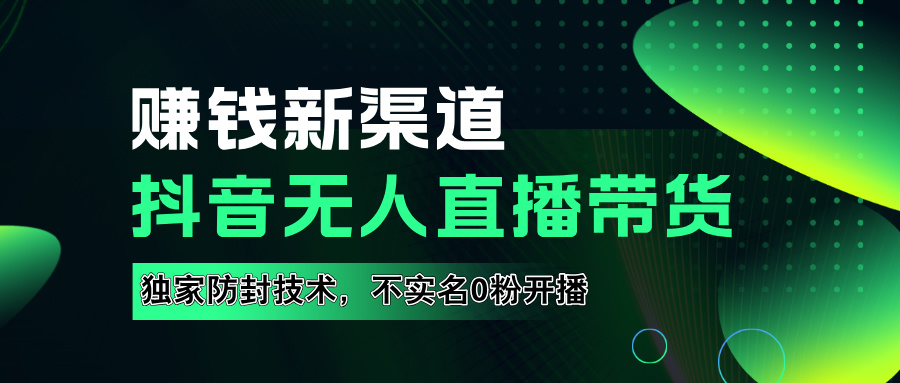 如果通过抖音无人直播实现财务自由，全套详细实操流量，含防封技术，不实名开播，0粉开播-知创网