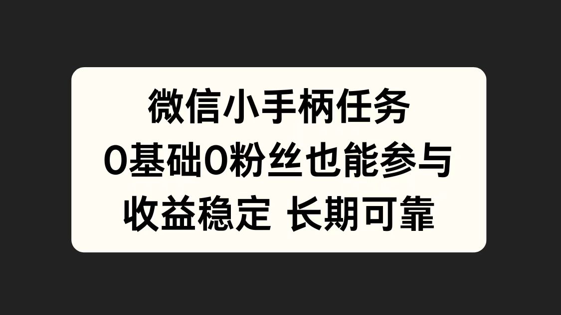 微信小手柄任务，0基础也能参与，收益稳定-知创网