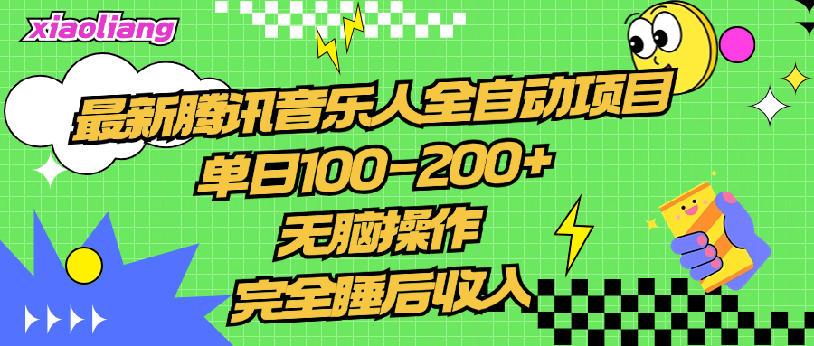 腾讯音乐人全自动项目，单日100-200+，无脑操作，合适小白。-知创网