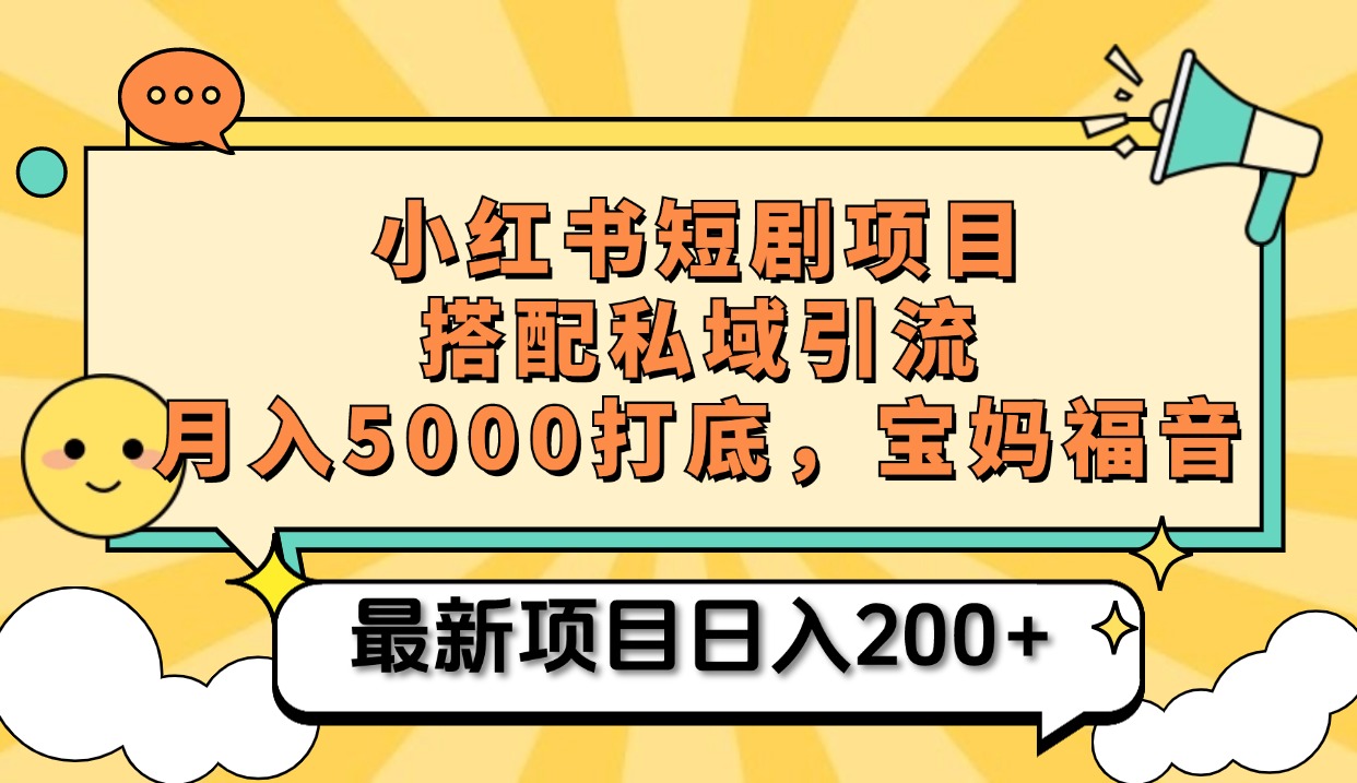 小红书短剧搬砖项目+打造私域引流， 搭配短剧机器人0成本售卖边看剧边赚钱，宝妈福音-知创网