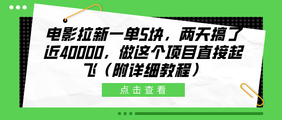 电影拉新一单5块，两天搞了近40000，做这个橡木直接起飞（附详细教程）-知创网