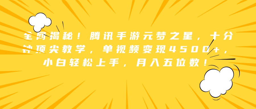 全网揭秘！腾讯手游元梦之星，十分钟顶尖教学，单视频变现4500+，小白轻松上手，月入五位数！-知创网