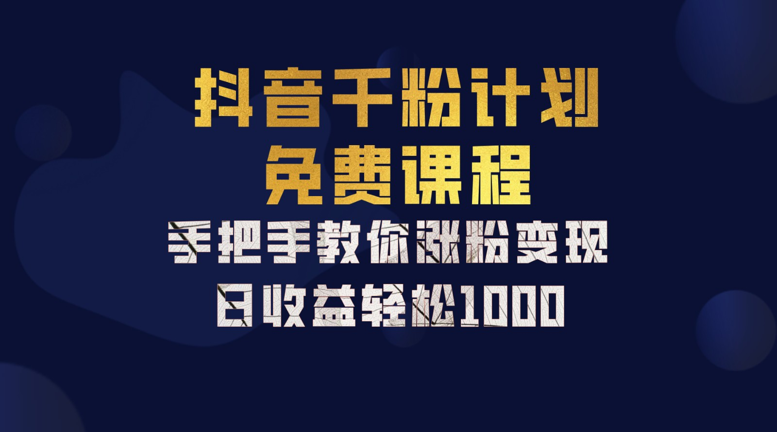 抖音千粉计划，手把手教你，新手也能学会，一部手机矩阵日入1000+，-知创网