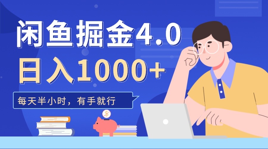 闲鱼掘金4.0，轻松变现，小白也能日入500+-知创网