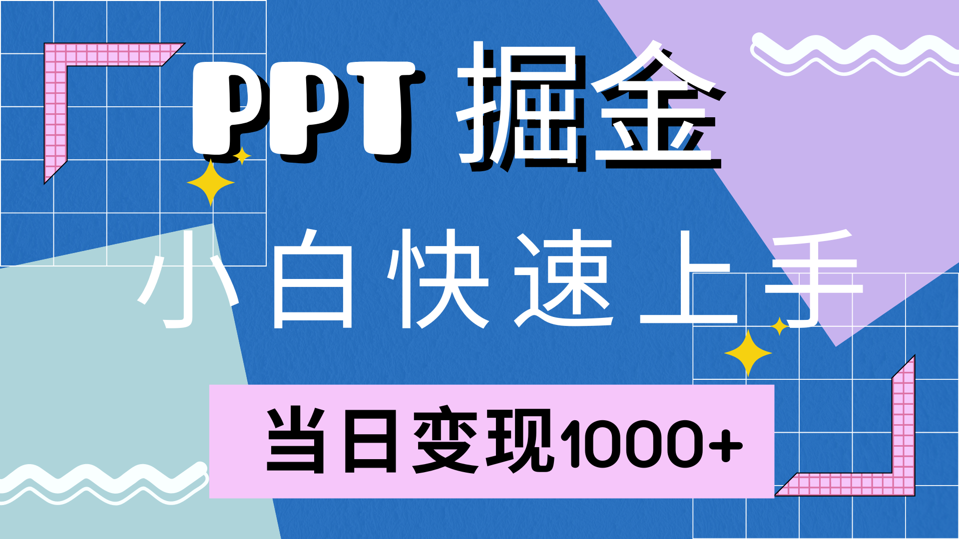 快速上手，小红书简单售卖PPT，当日变现1000+，就靠它-知创网