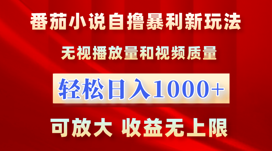 番茄小说自撸暴利新玩法！无视播放量，轻松日入1000+，可放大，收益无上限！-知创网