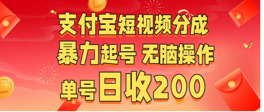 支付宝短视频分成 暴力起号 无脑操作  单号日收200+-知创网