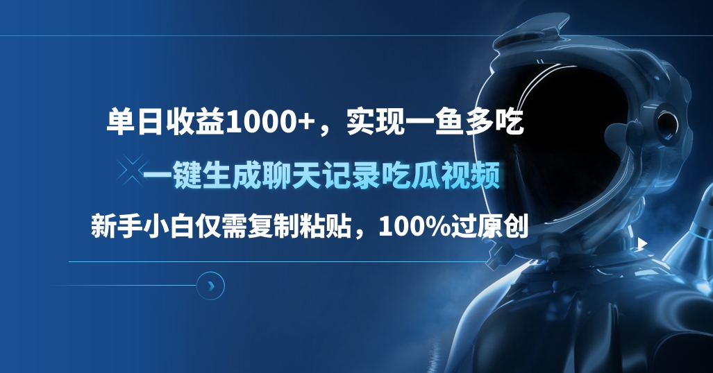 单日收益1000+，一键生成聊天记录吃瓜视频，新手小白仅需复制粘贴，100%过原创，实现一鱼多吃-知创网