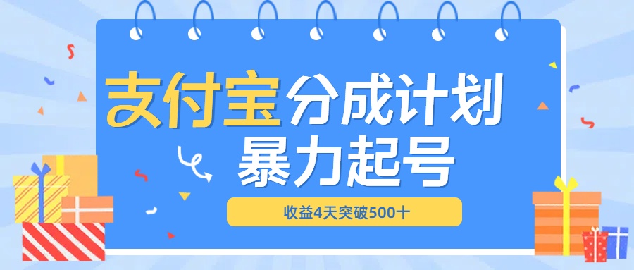 最新11月支付宝分成”暴力起号“搬运玩法-知创网