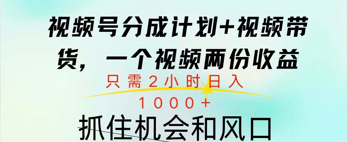 视频号橱窗带货， 10分钟一个视频， 2份收益，日入1000+-知创网