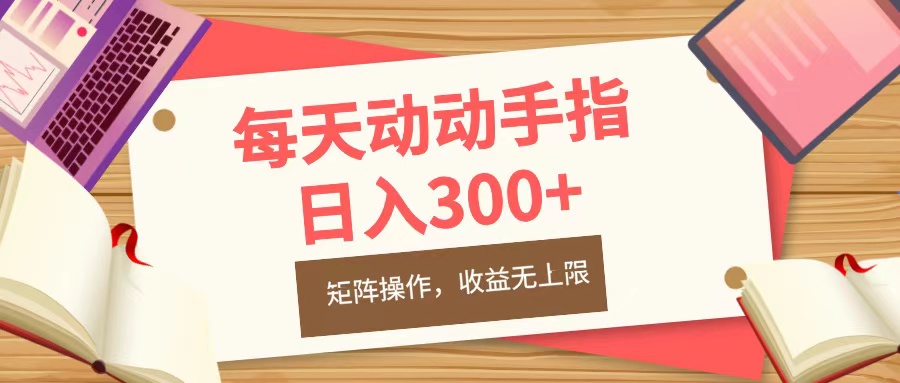 每天动动手指头，日入300+，批量操作，收益无上限-知创网