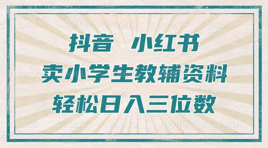 抖音小红书卖小学生教辅资料，一个月利润1W+，操作简单，小白也能轻松日入3位数-知创网