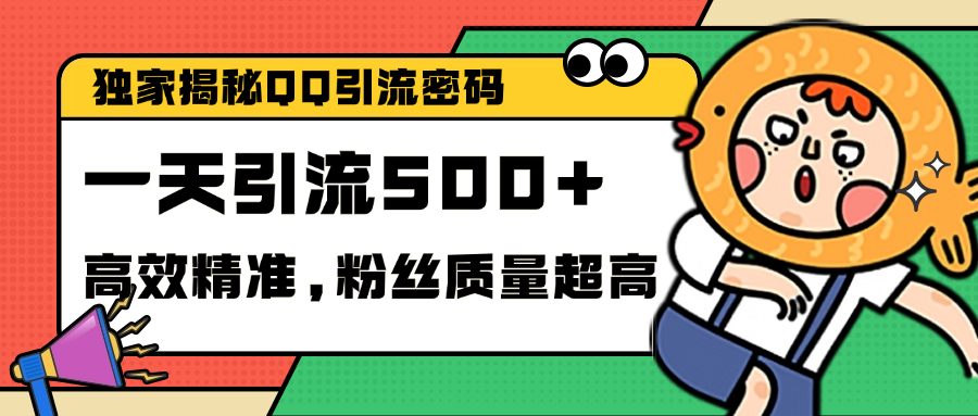 独家解密QQ里的引流密码，高效精准，实测单日加500+创业粉-知创网