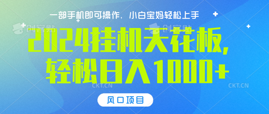 2024挂机天花板，轻松日入1000+，一部手机可操作，风口项目，可放大矩阵-知创网