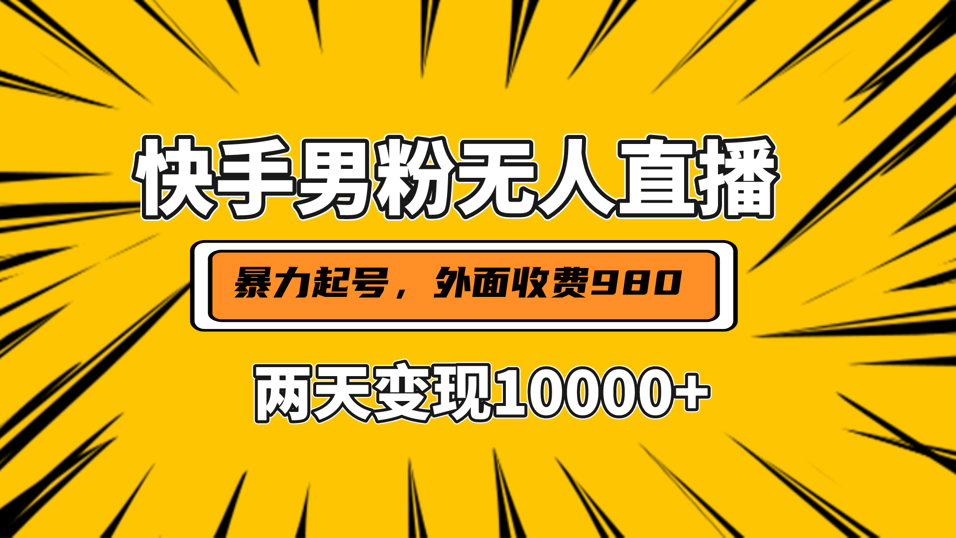 直播挂着两天躺赚1w+，小白也能轻松上手，外面收费980的项目-知创网