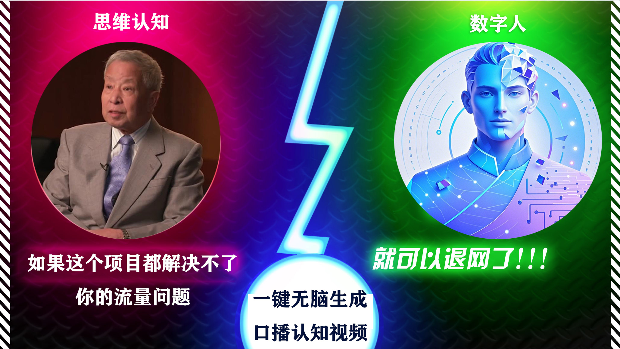 2024下半年最新引流方法，数字人+思维认知口播号，五分钟制作，日引创业粉300+-知创网