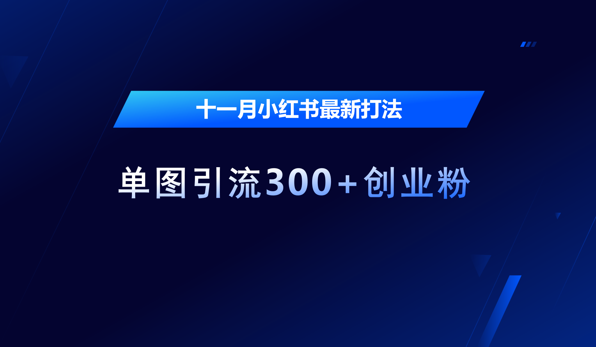 十一月，小红书最新打法，单图引流300+创业粉-知创网