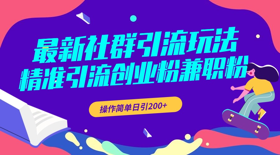 最新社群引流玩法，精准引流创业粉兼职粉，操作简单日引200+-知创网