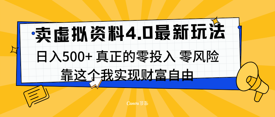 线上卖虚拟资料新玩法4.0，实测日入500左右，可批量操作，赚第一通金-知创网