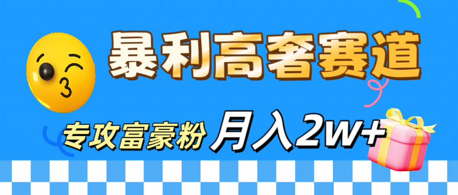 微商天花板 暴利高奢赛道 专攻富豪粉 月入20000+-知创网