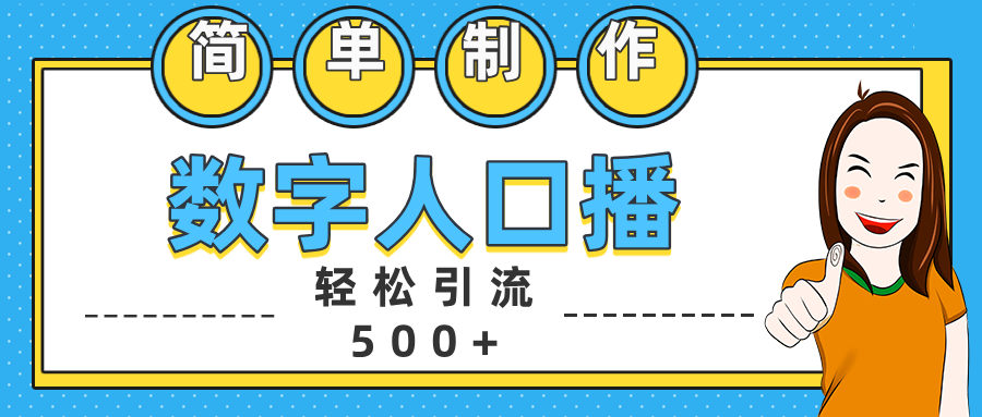 数字人口播日引500+精准创业粉-知创网