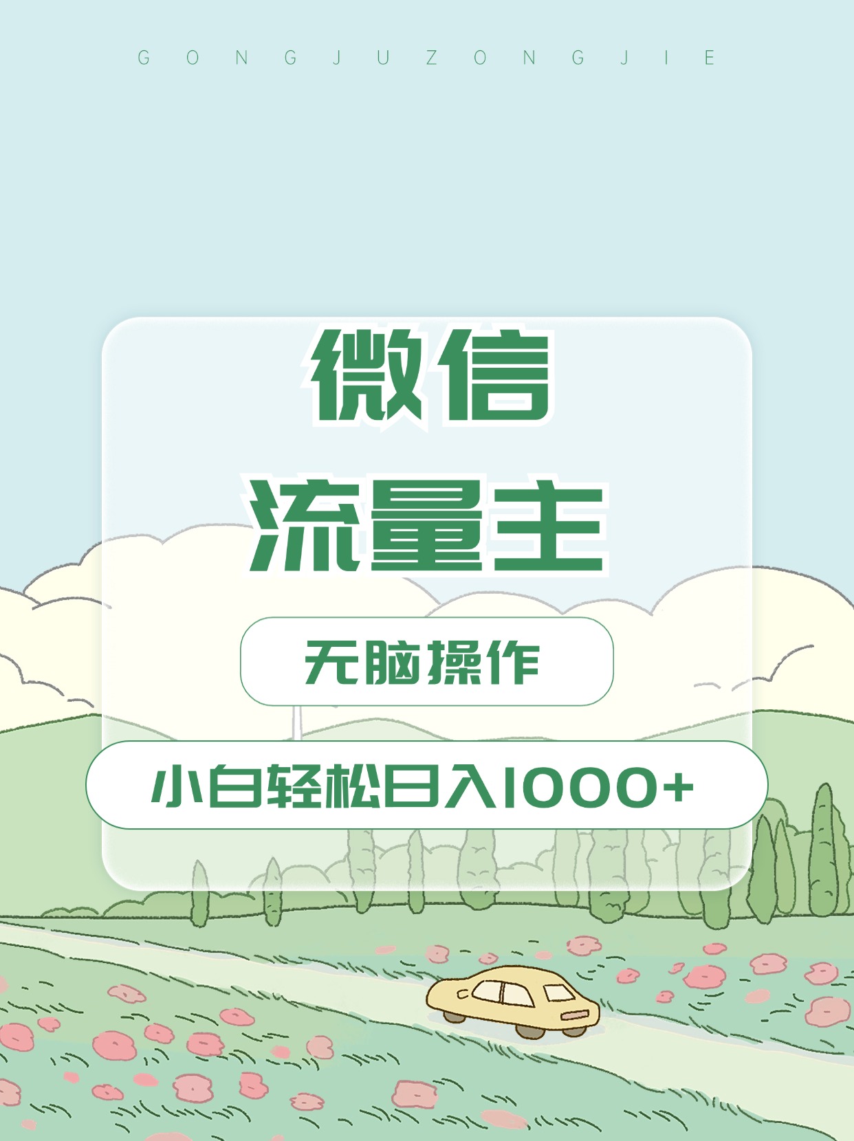 微信流量主最新玩法，小白轻松日入1000+-知创网