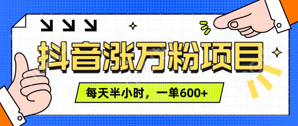 抖音快速涨万粉，每天操作半小时，1-7天涨万粉，可矩阵操作。一单600+-知创网