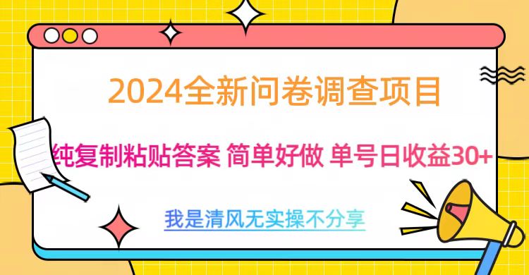 最新问卷调查项目 一手资源 纯复制粘贴答案 单号收益30+-知创网