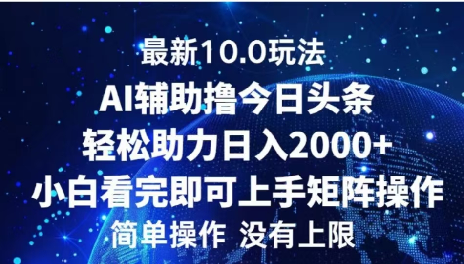 AI辅助撸今日头条，轻松助力日入2000+小白看完即可上手-知创网