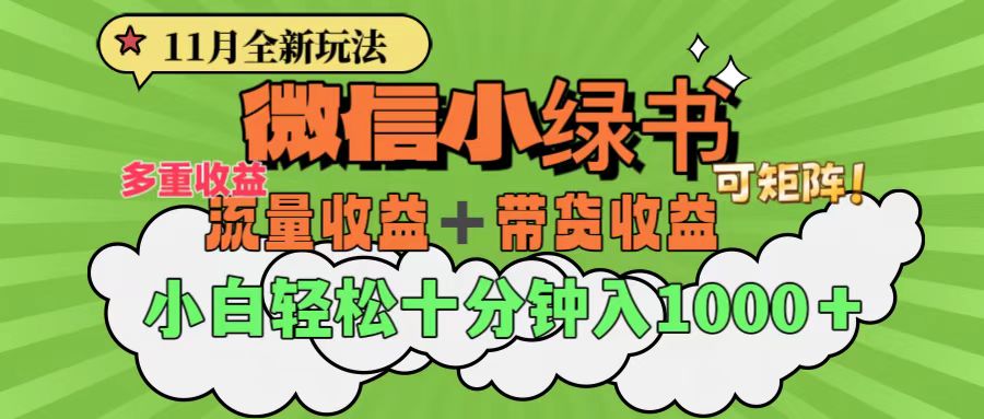 11月小绿书全新玩法，公众号流量主+小绿书带货双重变现，小白十分钟无脑日入1000+-知创网