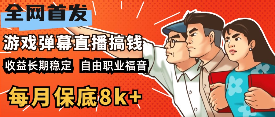 快手抖音弹幕游戏直播 每天6小时 在家也能月入8k+-知创网