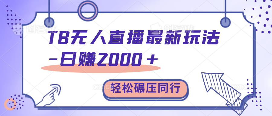 TB无人直播碾压同行最新玩法，轻松日入1000+，学到就是赚到。-知创网