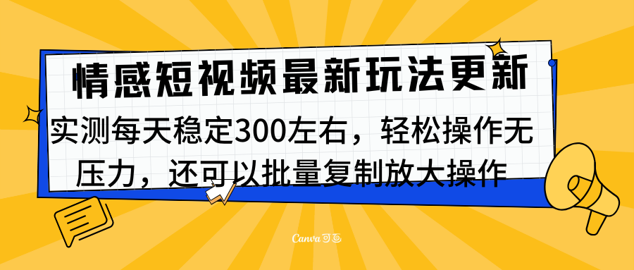 最新情感短视频新玩法，实测每天稳定300左右，轻松操作无压力-知创网