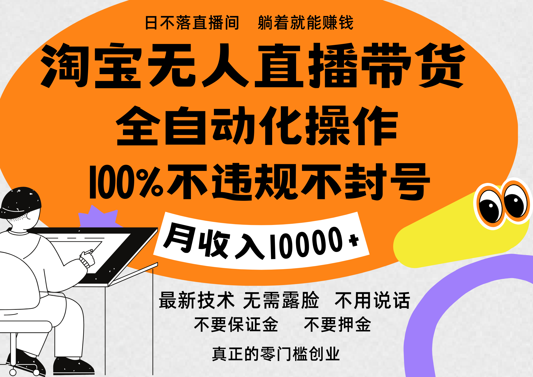 淘宝无人直播带货最新技术，100%不违规不封号，全自动化操作，轻松实现睡后收益，日入1000＋-知创网