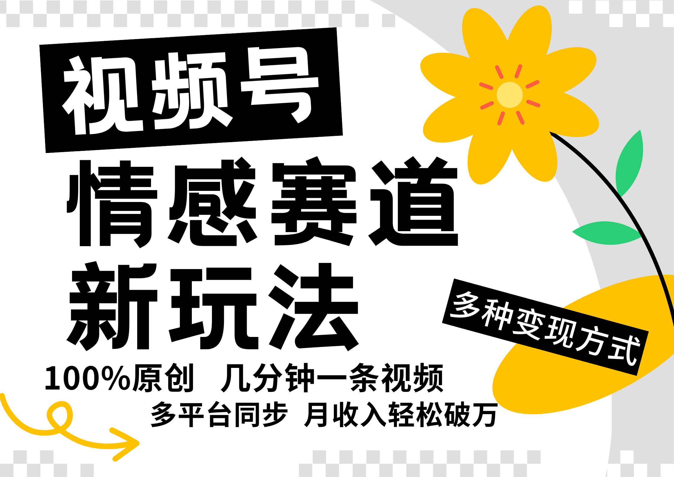 视频号情感赛道全新玩法，日入500+，5分钟一条原创视频，操作简单易上手，-知创网