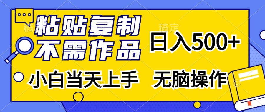 粘贴复制无需作品，日入500+，小白当天上手，无脑操作-知创网