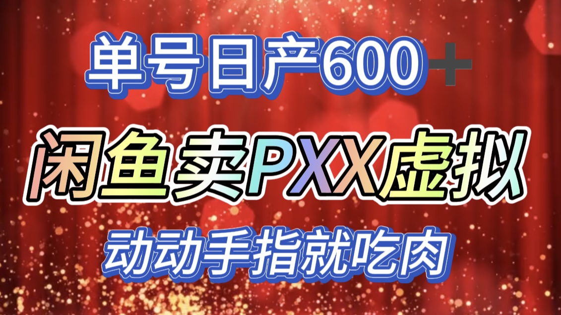 咸鱼+PXX信息差玩法，日入600+，动动手就吃肉！-知创网