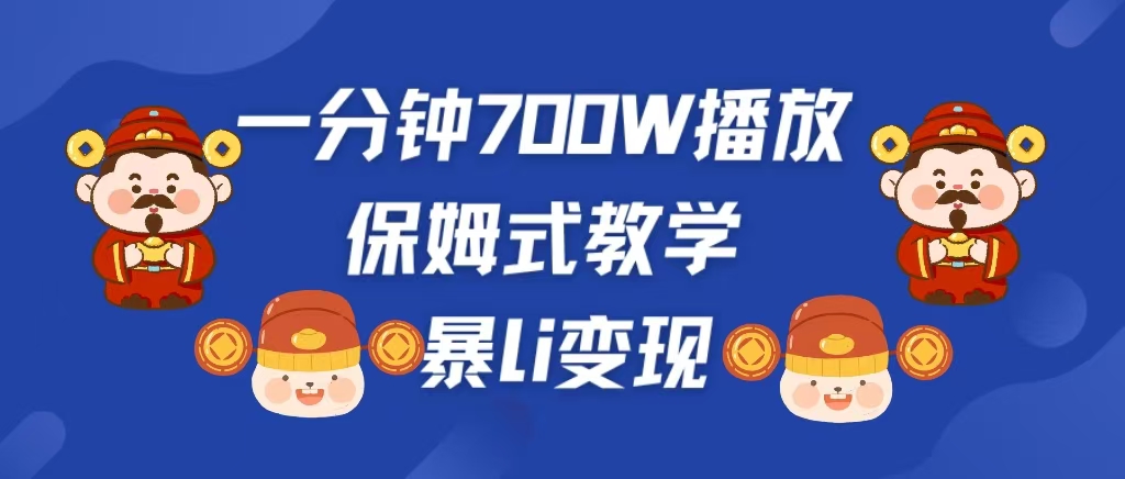 最新短视频爆流教学，单条视频百万播放，爆L变现，小白当天上手变现-知创网