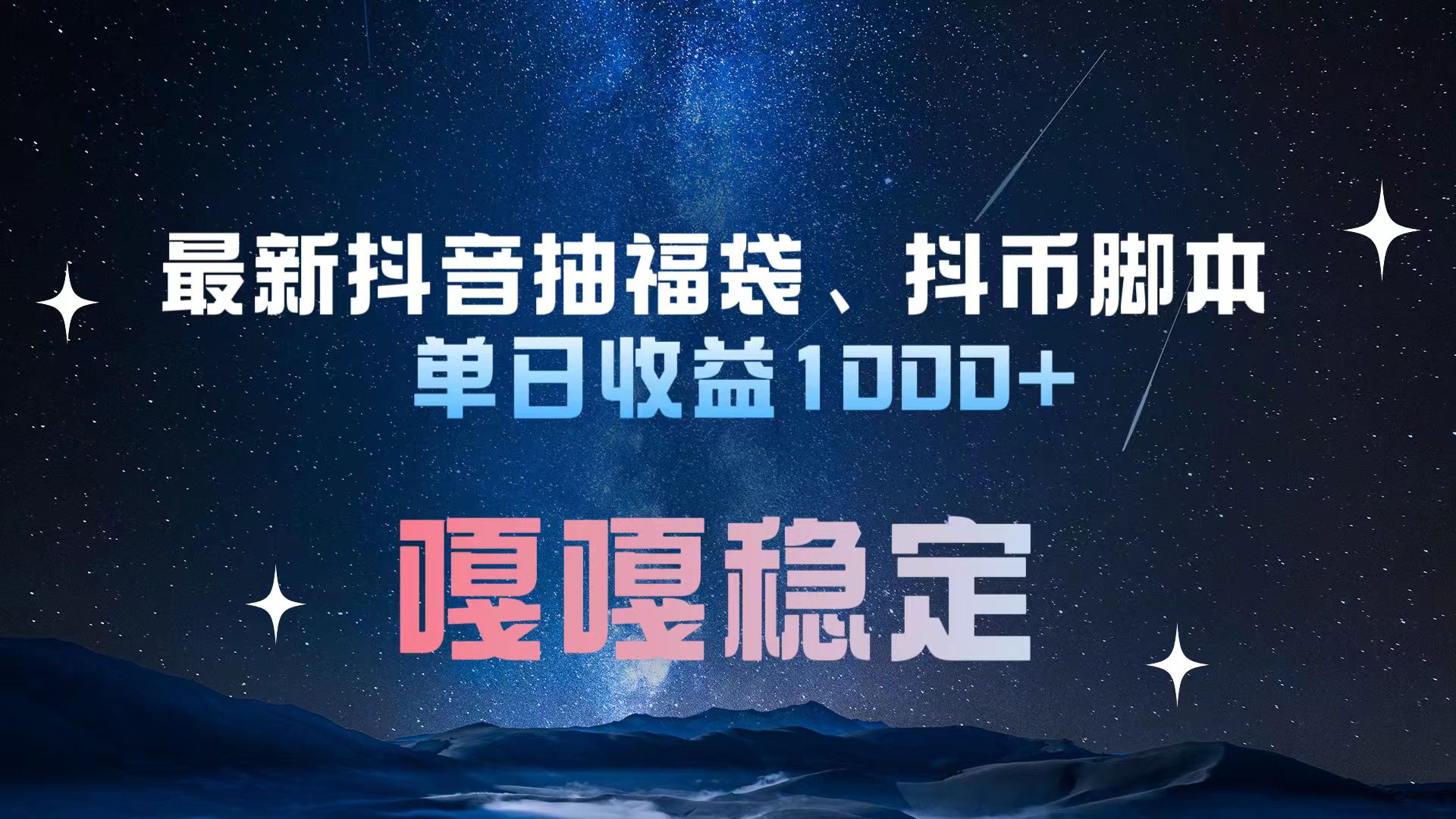 最新抖音抽福袋、抖币脚本 单日收益1000+，嘎嘎稳定干就完了！-知创网