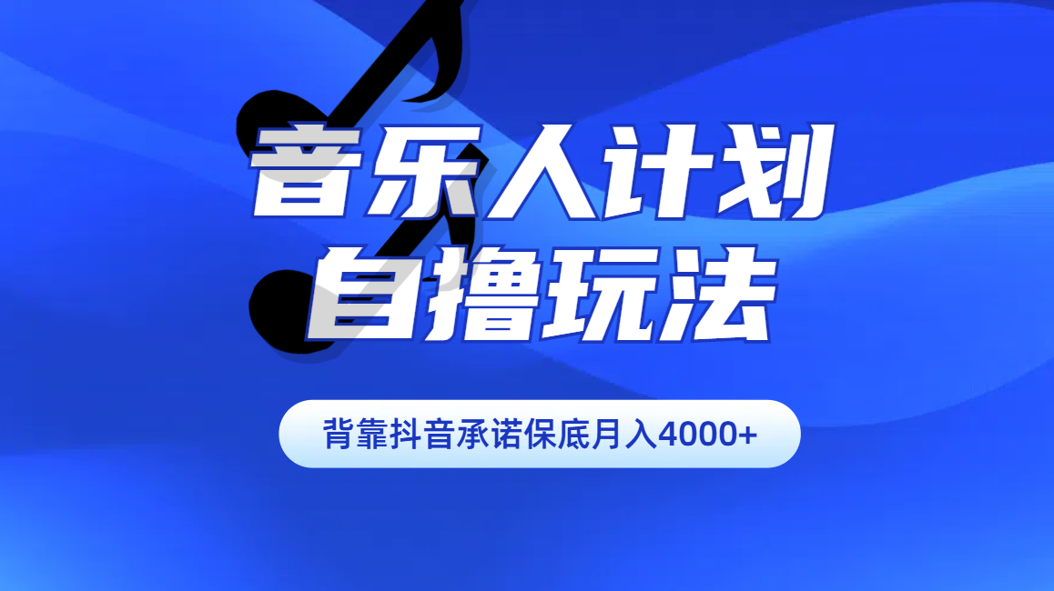 汽水音乐人计划自撸玩法保底月入4000+-知创网