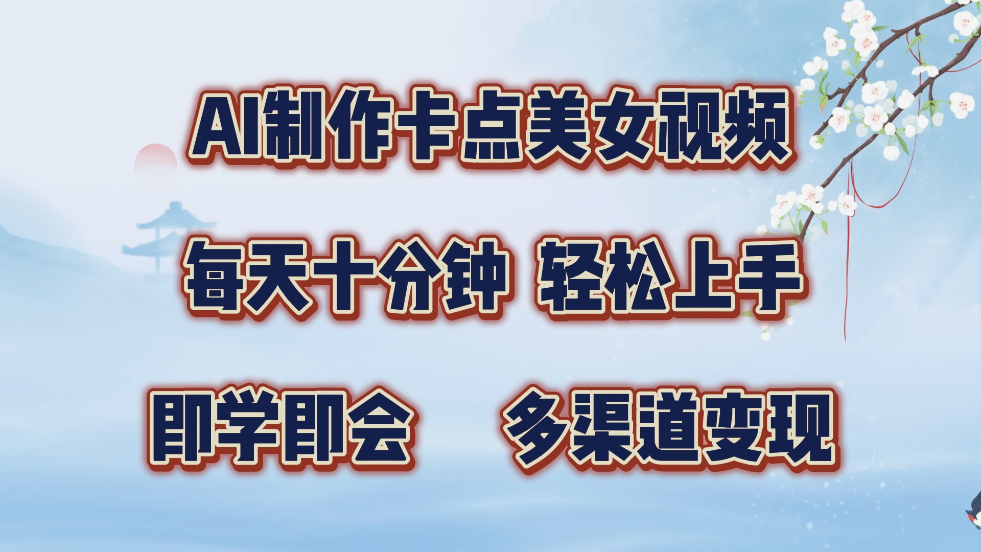 AI制作卡点美女视频，每天十分钟，轻松上手，即学即会，多渠道变现-知创网