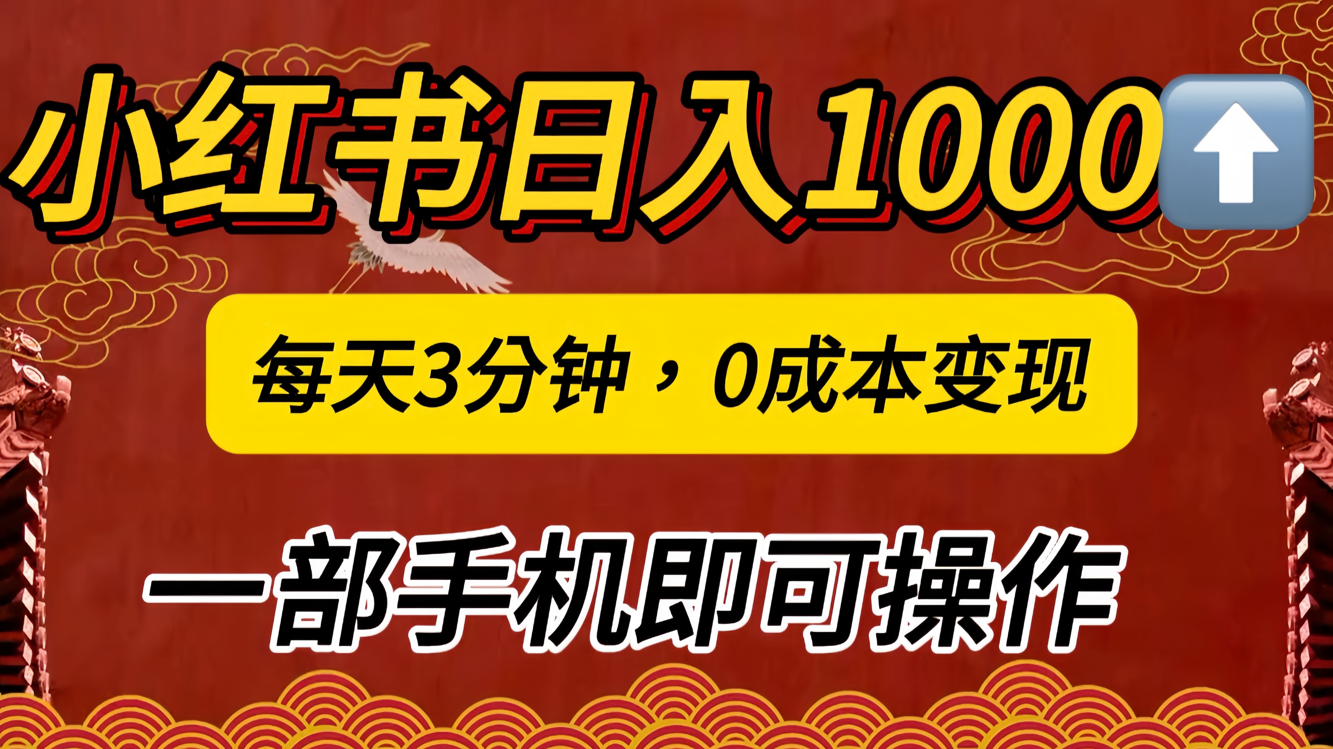 小红书私域日入1000+，冷门掘金项目，知道的人不多，每天3分钟稳定引流50-100人，0成本变现，一部手机即可操作！！！-知创网