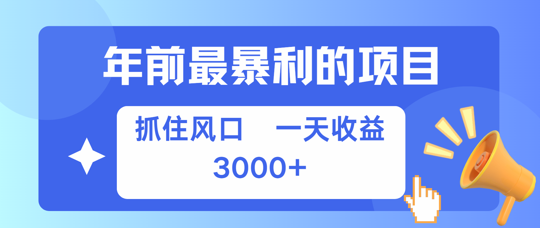 年前最赚钱的项目之一，可以过个肥年-知创网