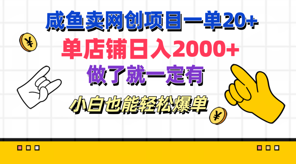 咸鱼卖网创项目一单20+，单店铺日入2000+，做了就一定有，小白也能轻松爆单-知创网