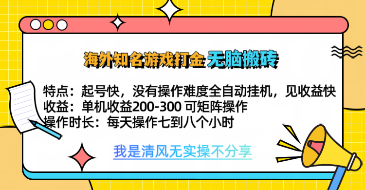 知名游戏打金，无脑搬砖单机收益200-300+  即做！即赚！当天见收益！-知创网