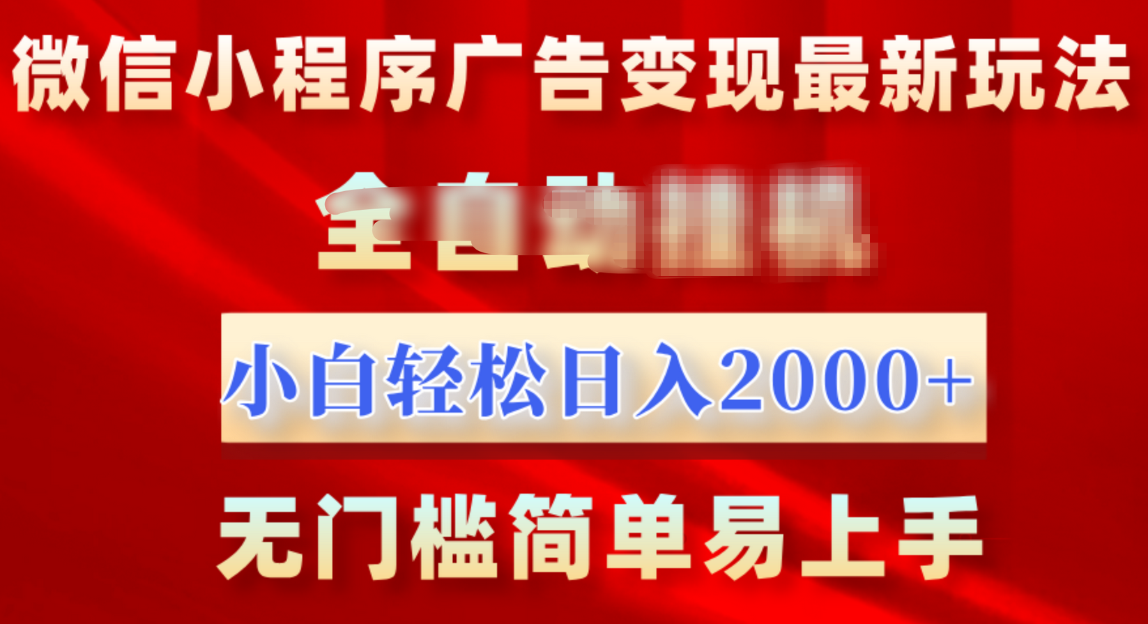 微信小程序，广告变现最新玩法，全自动挂机，小白也能轻松日入2000+-知创网